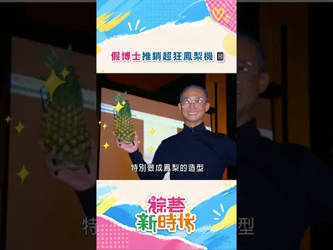 假博士推銷超狂鳳梨機📱#綜藝新時代