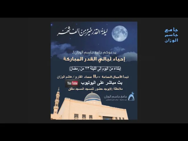 احياء ليالي القدر المباركة ( ٢٠ ) جامع جاسم الوزان