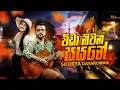 Wida Niwana Sayane (විඩා නිවන සයනේ ) | Soorya Dayaruwan | Official Music Video