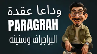 ازاي اكتب البراجراف Paragraph بطريقة سهلة جدااااااااا اسهل طريقة لكتابة البراجراف 