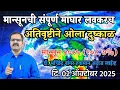 Download Lagu मान्सूनची संपूर्ण माघार लवकरच | राज्यात ओला दुष्काळ | मान्सून २०२५ (१०८. ७%) #डॉ_मच्छिंद्र_बांगर 