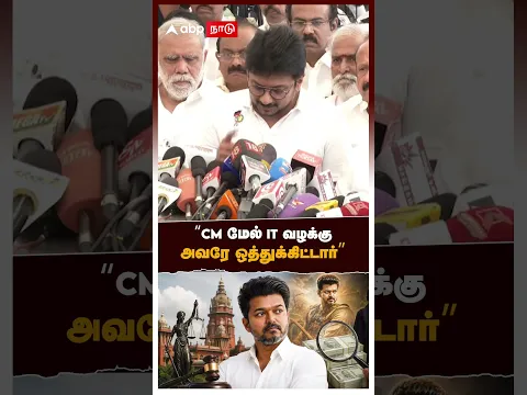 "CM மேல் IT வழக்கு அவரே ஒத்துக்கிட்டார்" | Udhayanidhi Stalin On CM Vijay | IT Raid Case