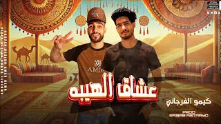 مهرجان  عشاق الهيبه    براد علي النار   كيمو الفرجاني   رجب استريو   مهرجانات بدويه      دندنها