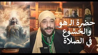 كيف تتغلب علي الخنزب الذي يفسد الصلاة وتدخل حضرة الـ هو 