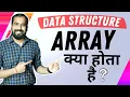 What is an Array Explained in Hindi l Data Structure