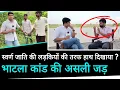 Download Lagu The real root of the Bhatla incident. Did he wave his hand towards upper caste girls?