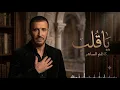 Kadim Al Sahir - Ya Qalb (Official Lyrics Video) / كاظم الساهر - يا قلب