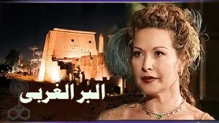 البر الغربي تتر النهاية عمار الشريعي 