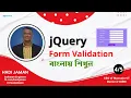 04-Bangla Tutorial jQuery Form Validation Form Validation Tutorial Using jQuery validator