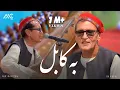Download Lagu Mir Maftoon - Ba Kabul Chakar Bezanem [4K] میر مفتون - به کابل چکر بزنیم