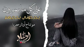 علي كل مايمرون يجرحوني بحجيهم أجمل اغنية حزينة مطلوبة  علي كل مايمرون يجرحوني بحجيهم أجمل اغنية حزينة مطلوبة