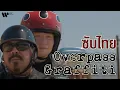 [Sub Thai] Overpass Graffiti - Ed Sheeran