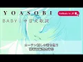 YOASOBI – BABY｜中日文歌詞｜高音質