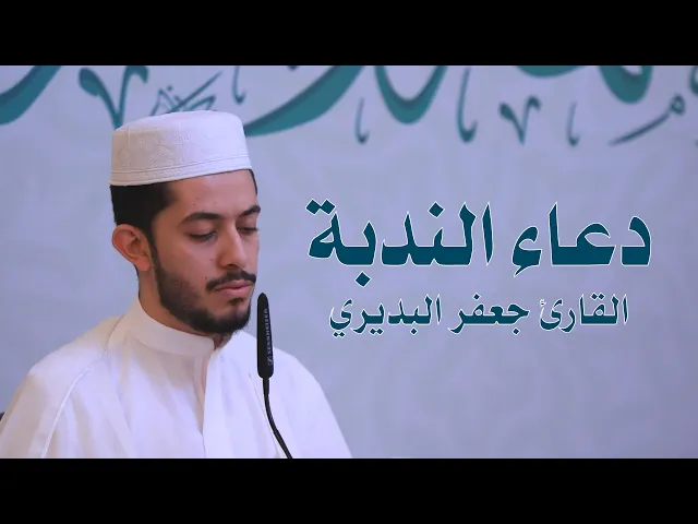 ⁣دعاء الندبة || القارئ جعفر البديري || العتبة العلوية المقدسة ١٤٤٢هـ