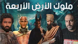 ملوك الأرض الأربعة ومن هو الخامس 