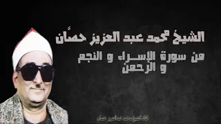 الشيخ محمد عبد العزيز حص ان من سور الإسراء و النجم و الرحمن شربين فترة الثمانينات 