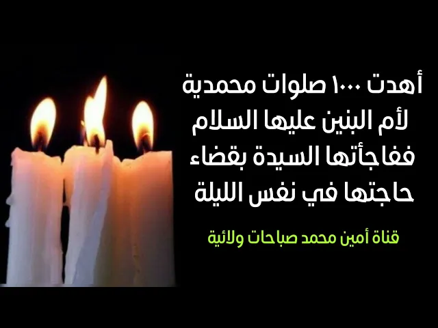 ⁣أهدت للسيدة أم البنين ١٠٠٠ صلوات محمدية للشفاعة وقضاء الحوائج فقضت السيدة أم البنين حاجتها فورا