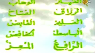 اسماء الله الحسنى بصوت صباح فخري 