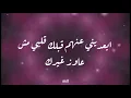 Al Shami - Khodni [lyric Video]  الشامي - خدني كلمات