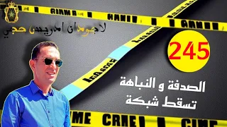 الحلقة 245 كيفاش شدينا عصا بة ديال الماطر قصة مثيرة و مشوقة تستحق المتابعة مع لاجودان ادريس حجي 