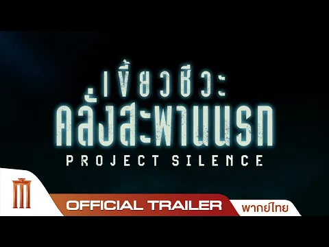 Project Silence เขี้ยวชีวะ คลั่งสะพานนรก - Official Trailer [พากย์ไทย]
