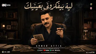 ليه بيفكروني عنيك   اقوي ميديلي حظ        احمد عطيه   ترند التيك توك   حظ شعبي       دندنها