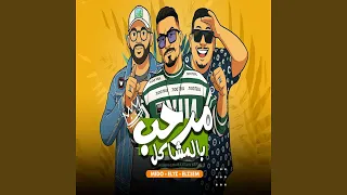 مرحب بالمشاكل 