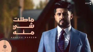 ما طلت شي منه   خالد كريم   كلمات وألحان محمد حسن  حصريا         دندنها