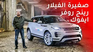 سعر ومواصفات رينج روفر ايفوك      الجديدة كليا  دندنها