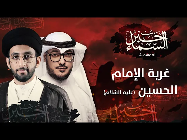 حبر السماء 4 - غربة الإمام الحسين (ع) - السيد موسى العلي