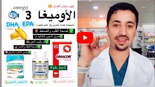 أهم النصائح لإختيار اوميغا 3 وفوائد أوميغا 3 وأفضل نوع 3 Omega بالصيدليات 
