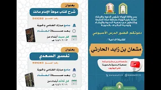 الدرس السادس والثلاثون في شرح الموطأ لفضيلة الشيخ مشعان بن زايد الحارثي 