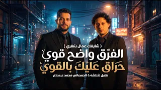 الفرق واضح قوى حراق عاليك ب القوى   شايفك عمال بتهري   طارق شئلشه   الحمصاني محمد عبسلام      دندنها