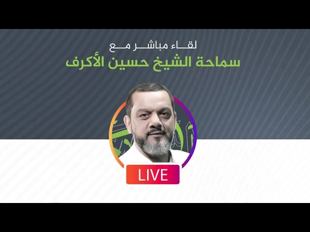 ⁣اللقاء الخاص مع الشيخ حسين الأكرف | حوزة الإمام المجتبى (ع) | 11 أبريل 2020