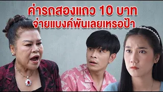 หนังสั้น ค่ารถสองแถว 10 บาท จ่ายแบงค์พันเลยเหรอป้า