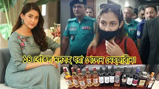 বিমানবন্দরে ১৪ বোতল মদসহ ধরা খেলেন মেহজাবীন!