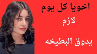اخويا بيحب البطيخه اوى 