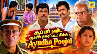 சூப்பர் ஹிட் ஆக்சன் திரைப்படம் சீன்ஸ்: Ayudha Poojai || Action King Arjun ,Urvashi ,Roja ,Goundamani