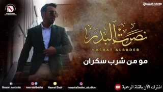نصرت البدر   مو من شرب سكران دندنها