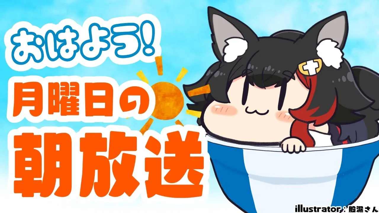 【 #朝ミオ​​ 】ゆううつな月曜をふきとばせ！おはよ～！