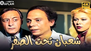 فيلم شعبان تحت الصفر بطولة عادل امام و جميل راتب جودة عالية 