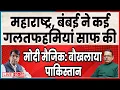 Lagu महाराष्ट्र, बंबई ने कई गलतफहमियां साफ की  मोदी मैजिक: बौखलाया  पाकिस्तान