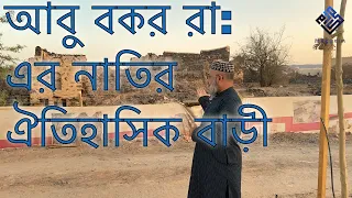 আবু বকর রা: এর নাতির ঐতিহাসিক বাড়ী - মাকারিম - ৪২৯