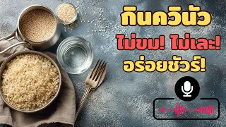 ควรใช้อุปกรณ์อะไรในการคนควีนัวหลังหุงเพื่อให้ร่วนและไม่เละ