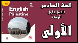 شرح الوحدة الأولى من كتاب اللغة الانجليزية الصف السادس الفصل الأول 