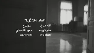 اروع شعر حزين     لماذا اخترتني    لا يفوتك     دندنها