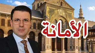 هل تراجعت الأمانة عند أهل الشام ؟