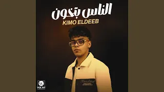 الناس بتخون اتلم ياحقودي 