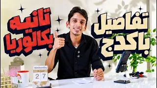 اخيرا وبعد طول انتظار   دفعة   بكالوريا    كل تفاصيل باكدج   بكالوريا    دندنها