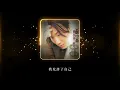 鄭中基 Ronald Cheng -《絕口不提！愛你》Official Lyric Video